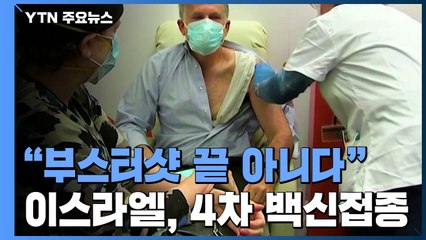 "부스터샷이 끝 아니다"...이스라엘, 고령층에 4차 백신접종 / YTN