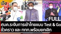 (คลิปเต็ม) ศบค.ระงับการเข้าไทยแบบ Test & Go ชั่วคราว และ ททท.พร้อมยกเลิก | ฟังหูไว้หู (21 ธ.ค. 64)