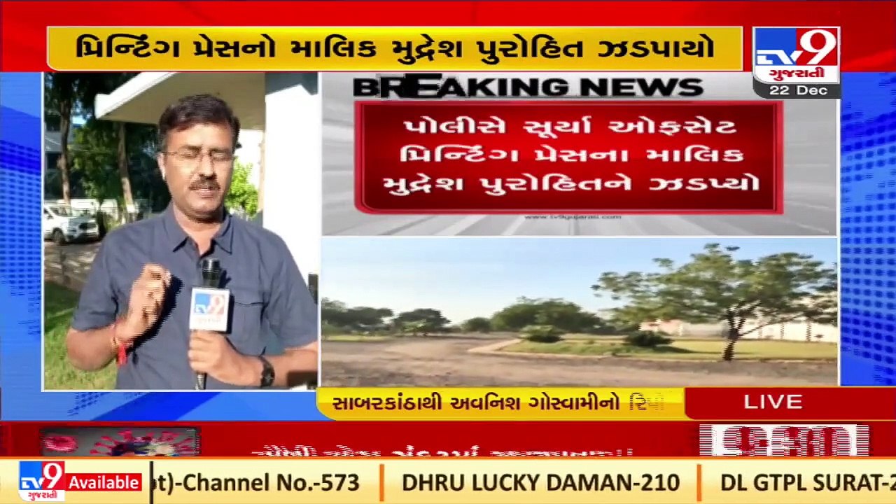 Head clerk paper leak case_ Police nabbed Surya Offset Printing Press owner _Gujarat _Tv9News