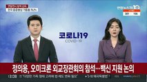 정의용, 오미크론 대응 외교장관 회의 참석…백신 지원 논의