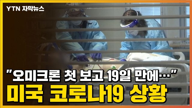 [자막뉴스] 오미크론 첫 보고 19일 만에... 미국 코로나19 상황 / YTN
