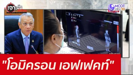 "โอมิครอน เอฟเฟคท์" : เจาะลึกทั่วไทย (22 ธ.ค. 64)