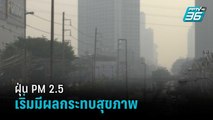 ฝุ่น PM 2.5 คลุมทั่ว กทม.-ปริมณฑล เริ่มมีผลกระทบสุขภาพ | เที่ยงทันข่าว
