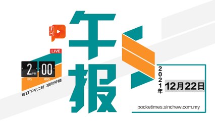 【百格午报】2021年12月22日