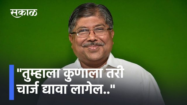 Chandrakant Patil: तुम्हाला कुणाला तरी चार्ज द्यावा लागेल.. ; चंद्रकांत पाटील