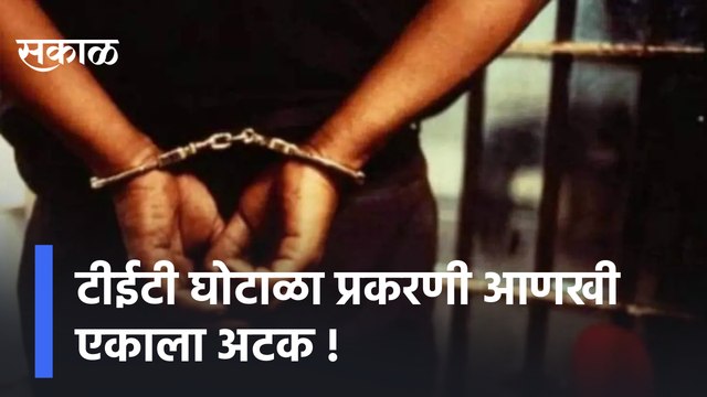 TET Exam Scam | टीईटी घोटाळा प्रकरणी आणखी एकाला अटक , लखनऊतून सौरभ त्रिपाठीला अटक, पाहा व्हिडिओ