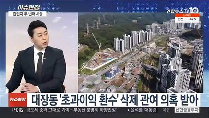 [이슈현장] '대장동 실무' 김문기 사망…윗선 수사 타격