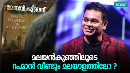 മലയൻകുഞ്ഞിലൂടെ റഹ്മാൻ വീണ്ടും മലയാളത്തിലോ ?