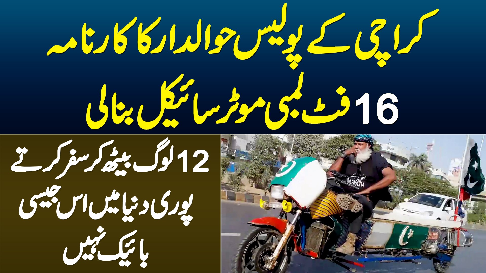 Karachi Ke Police Hawaldar Ne 16 Foot Lambi Bike Bana Li - 12 Log Beth Kar  Safar Kar Saktte Hain - video Dailymotion