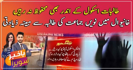 Khanewal main 9th class ki bachi se mubaiyana zyadti, chowkidar giraftaar