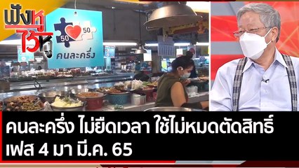 คนละครึ่ง ไม่ยืดเวลา ใช้ไม่หมดตัดสิทธิ์ เฟส 4 มา มี.ค. 65 | ฟังหูไว้หู (21 ธ.ค. 64)