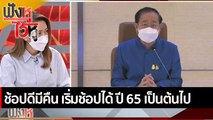 ช้อปดีมีคืน เริ่มช้อปได้ ปี 65 เป็นต้นไป  | ฟังหูไว้หู (21 ธ.ค. 64)