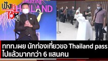 ททท.เผย มีนักท่องเที่ยวขอ Thailand pass ไปแล้วมากกว่า 6 แสนคน  | ฟังหูไว้หู (21 ธ.ค. 64)