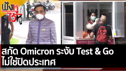 สกัด Omicron ระงับ Test & Go ไม่ใช่ปิดประเทศ  | ฟังหูไว้หู (21 ธ.ค. 64)