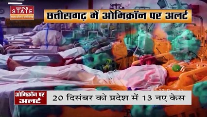 Chhattisgarh में बढ़ रहा है Corona का ग्राफ,  Omicron का अलर्ट जारी