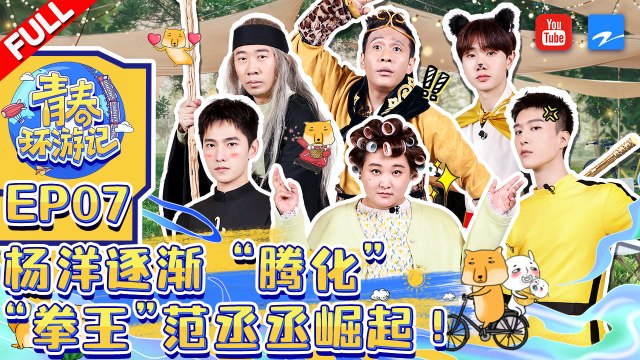 EP 7 | 杨洋模仿沈腾名场面 范丞丞痛失青环“拳王”称号！春游家族走心局超感动《青春环游记3》Youth Periplous Season3 FULL 20211217