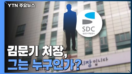 [더뉴스] 대장동 실무 담당 김문기 처장, 그는 누구인가? / YTN
