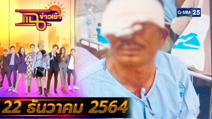 แฉข่าวเช้า on TV l ผัวหึงโหด ฟันหนุ่มหน้าเหวอะ! FULL l 22 ธ.ค. 64 l GMM25