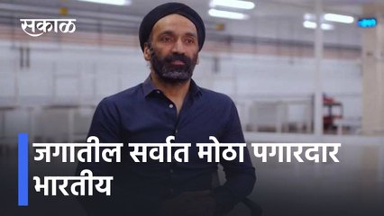 Highest Paid Man Of Indian Origin: जगातील सर्वात मोठा पगारदार भारतीय