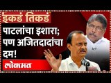 चंद्रकांत पाटलांचा इशारा; पण अजितदादांचा दम! | Maha Deputy CM Ajit Pawar Reply to Chandrakant Patil