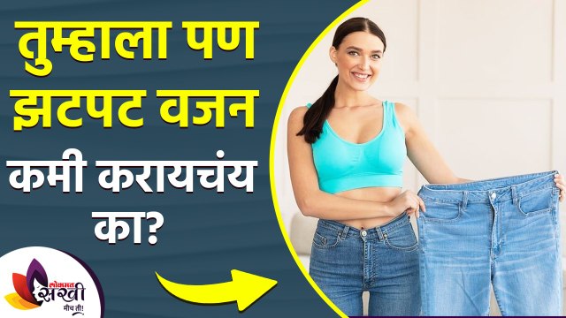 झटपट वजन कमी करण्यासाठी हे ड्रिंक | How To Lose Weight Fast | Fat Burning Drink | Weight Loss Drink