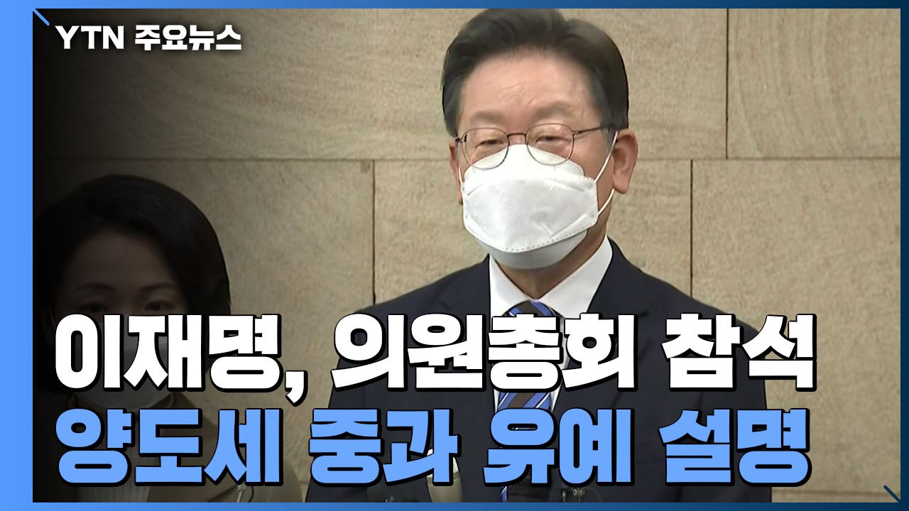 與, '이재명표 양도세 중과 유예' 속도 조절...李 "설득은 계속" / YTN