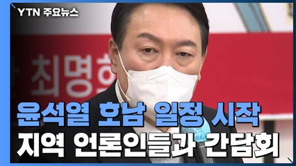 윤석열, 이준석 사퇴 파장 속 호남 일정 시작 / YTN