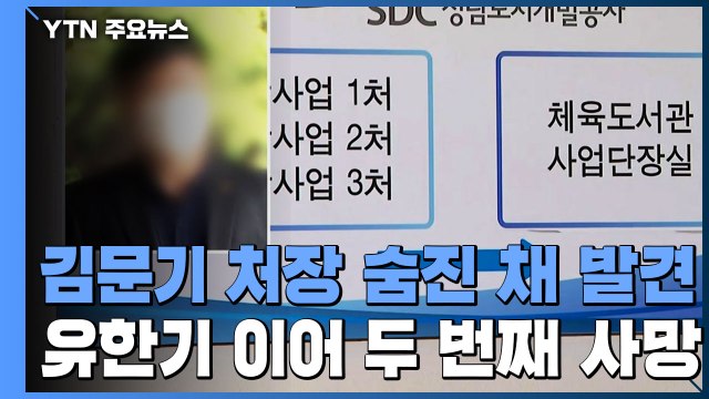 유한기 이어 김문기도 숨진 채 발견...검찰 수사 차질 / YTN