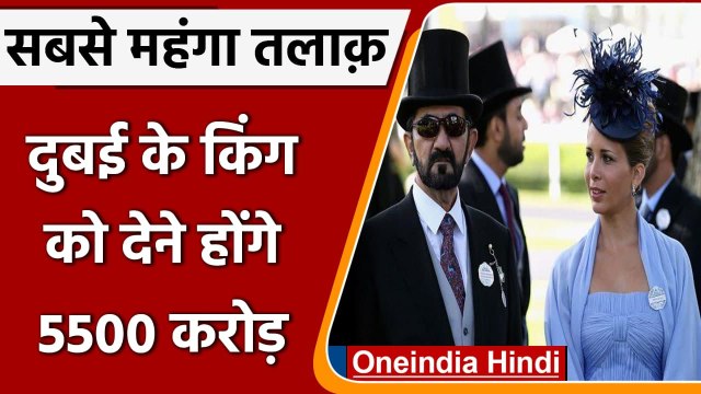 Dubai Ruler Divorce Case: Dubai के शासक को महंगा पड़ा तलाक,पत्नी ने मांगे करोड़ों | वनइंडिया हिंदी