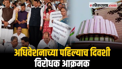 Maharashtra Assembly Winter Session 2021 : पहिल्याच दिवशी विरोधकांकडून जोरदार घोषणाबाजी
