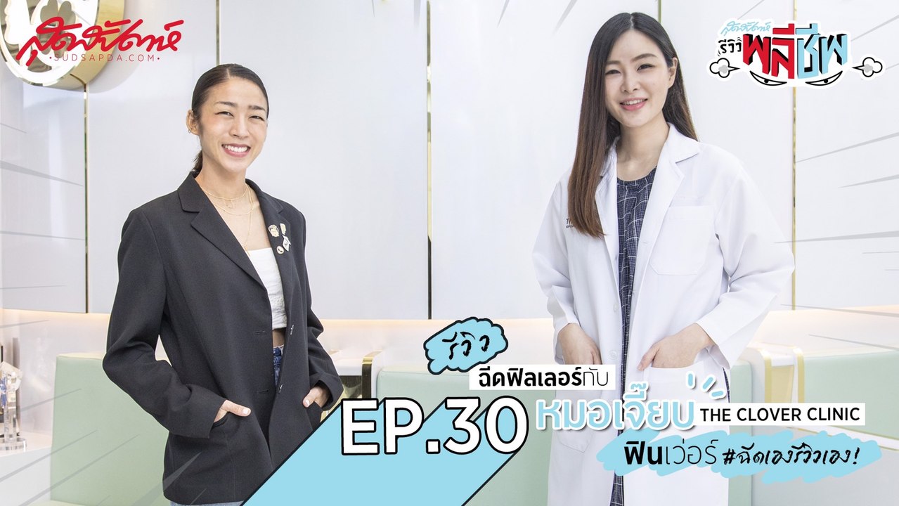 สุดสัปดาห์รีวิวพลีชีพ อีพีนี้ ใบเตยพาไปรีวิวการฉีดฟิลเลอร์กับ หมอเจี๊ยบ คุณหมอคนดังแห่ง  The Clover Clinic