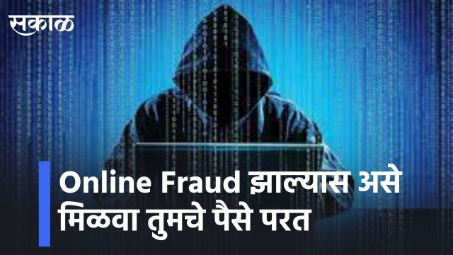Pune l Online Fraud झाल्यास असे मिळवा तुमचे पैसे परत l In case of online fraud, get your money back