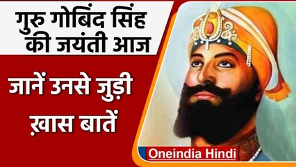 Download Video: Guru Gobind Singh Jayanti: जानिए गुरु गोबिंद सिंह जी के जीवन से जुड़ी खास बातें | वनइंडिया हिंदी