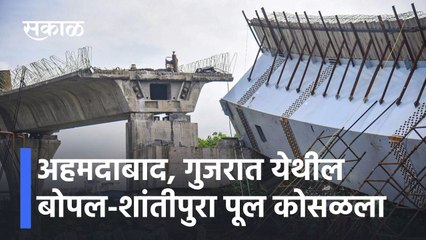Ahmedabad: अहमदाबाद, गुजरात येथील बोपल-शांतीपुरा पूल कोसळला