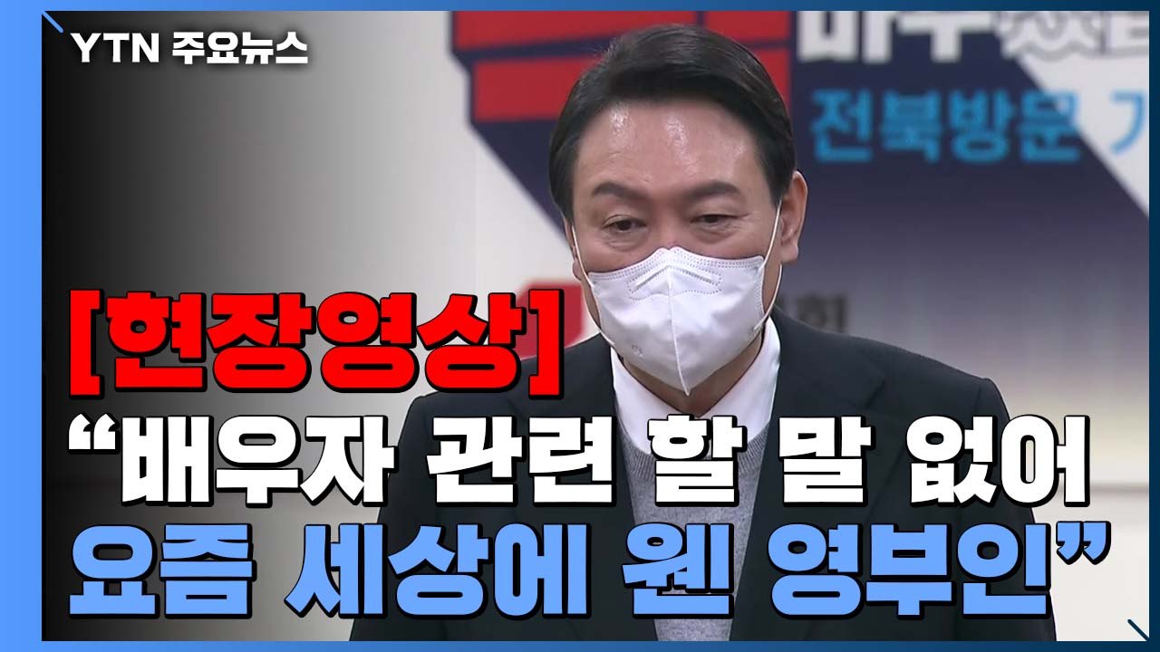 [현장영상] 윤석열 "배우자 관련 언급할 내용 없다...요즘 세상에 웬 영부인" / YTN