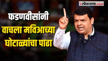 हिवाळी अधिवेशनात देवेंद्र फडणवीसांनी राज्य सरकारवर सोडले टीकास्त्र