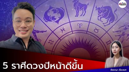 หมอกฤษณ์ คอนเฟิร์ม ดวง 5 ราศี ปีหน้าฟ้าใหม่อะไรๆจะดีขึ้น หลังเงินทองขาดมือ