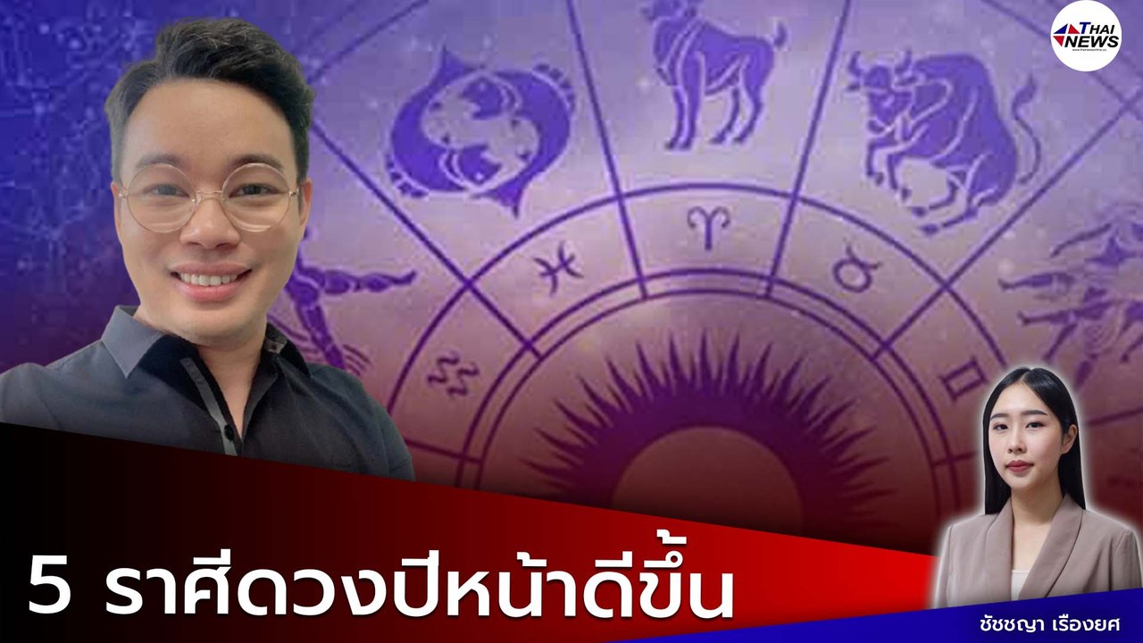 หมอกฤษณ์ คอนเฟิร์ม ดวง 5 ราศี ปีหน้าฟ้าใหม่อะไร...