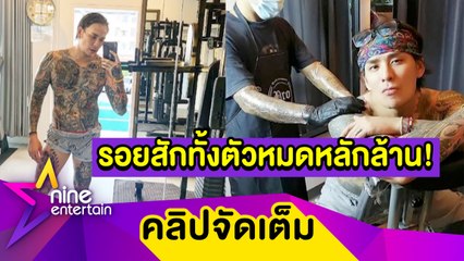 “แทค” เสียเป็นล้านสักทั้งตัว พักหน้า-คอ ไว้ใช้ทำมาหากิน (คลิปจัดเต็ม )