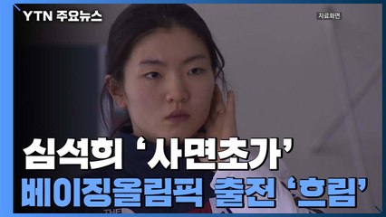 심석희 "월드컵 제외도 징계" 호소했지만...베이징올림픽 '흐림' / YTN