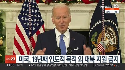 미국, 19년째 인도적 목적 외 대북 지원 금지…인신매매 이유
