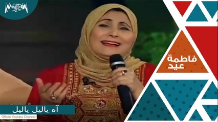 فاطمة عيد - أغنية " آه ياليل ياليل " من برنامج ليالي لايف