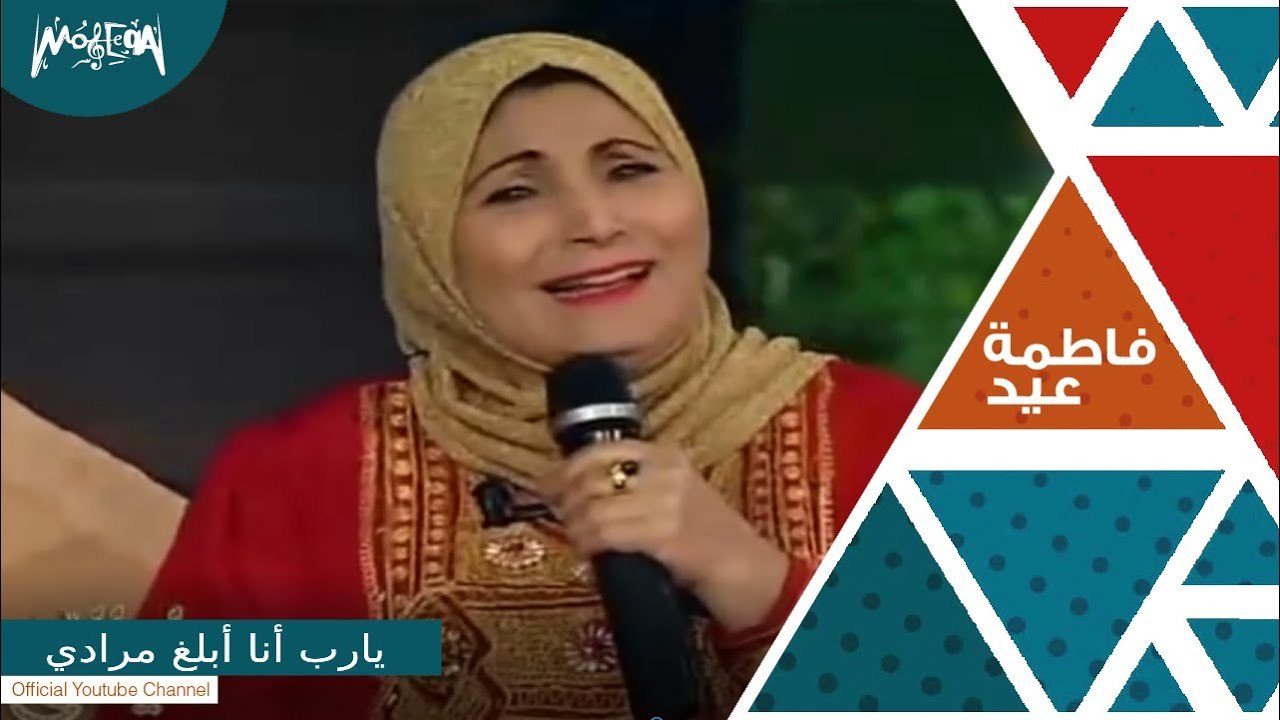 فاطمة عيد - أغنية " يارب أنا أبلغ مرادي " من بر...