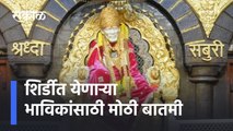 News for devotees visiting Shirdi  | शिर्डीत येणाऱ्या भाविकांसाठी मोठी बातमी | Sakal Media