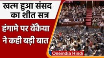 Parliament का Winter session खत्म, अनिश्चितकाल के लिए स्थगित Lok Sabha, Rajya Sabha | वनइंडिया हिंदी