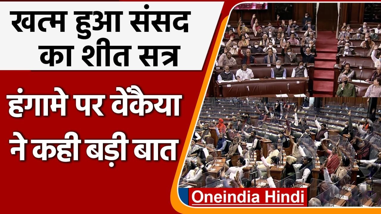 Parliament का Winter session खत्म, अनिश्चितकाल...