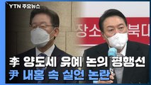 '이재명표' 양도세 중과 유예 평행선...윤석열, 선대위 내홍 속 실언 논란 / YTN