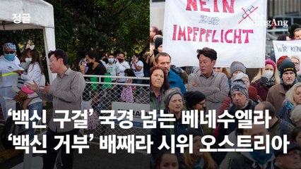 한국은 '자식 걱정', 베네수엘라는 '백신 구걸'…백신 의무화로 비상 걸린 세계