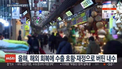 빚으로 버틴 한 해…내년도 관건은 코로나·대외변수
