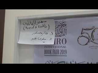 ندوة شخصيتا المعرض  بحضور جابر عصفور ويوسف القعيد